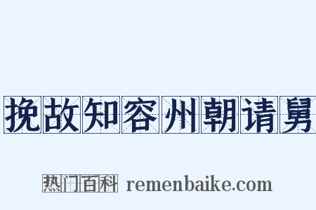 挽故知容州朝请舅是什么意思的图片